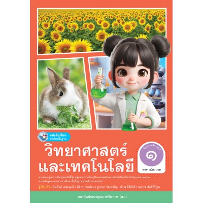 หนังสือเรียนรายวิชาพื้นฐานวิทยาศาสตร์และเทคโนโลยี ชั้นประถมศึกษาปีที่ 1  ฉบับ อญ.